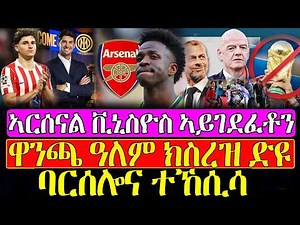 ዜና ስፖርት ዓርቢ 31 ሓምለ 2026 : ኣርሰናል ቪኒስዮስ ኣይገደፈቶን ! ዋንጫ ዓለም ክስረዝ ድዩ !
