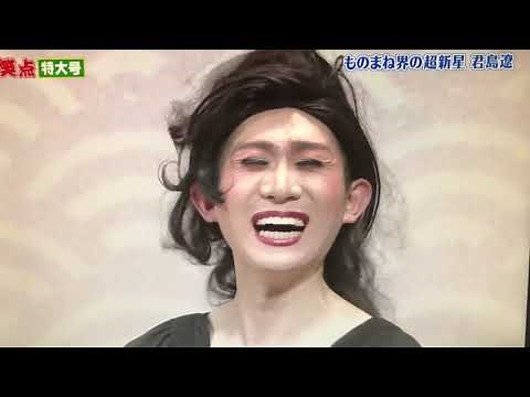 君島遼 7人ものまねメドレー
