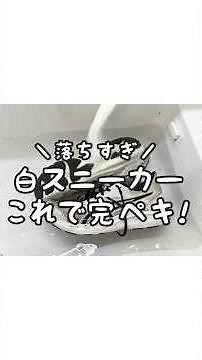 【完璧すぎる】真っ黒な白スニーカーの汚れをラクに落とす方法！