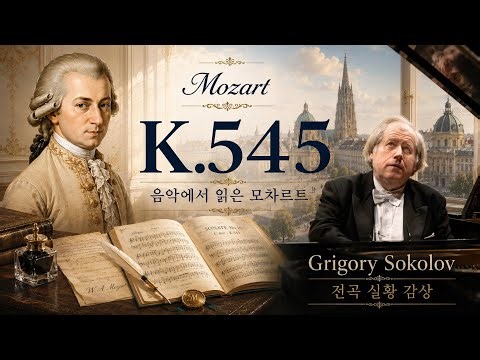 [소콜로프 영상] 모차르트 피아노 소나타 16번 K.545 전곡 | 음악에서 읽은 모차르트 | Grigory Sokolov 실황