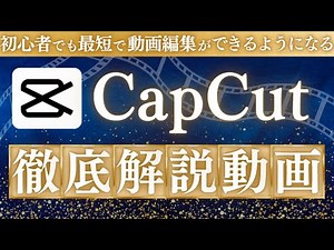 【2025年最新版】初心者のためのCapCut基本操作方法 | おすすめの編集手順で解説します！これだけ見れば完全攻略 | 動画編集アプリCapCut