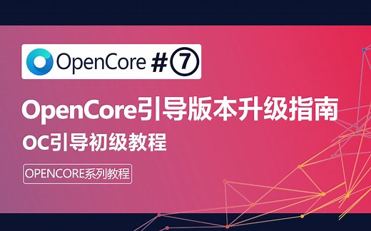 【入门级】黑苹果系统安装OpenCore引导版本升级教程Hackintosh|macOS全系列完整教程