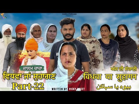 Vidhwa Ja Suhagan | EPISODE-22 (ਜ਼ਾਲਮ ਚਾਚਾ )ਵਿਧਵਾ ਜਾ ਸੁਹਾਗਣ | विधवा या सुहागन #trending #sadapunjab 