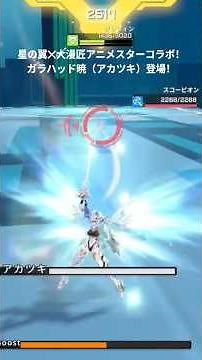 星の翼✕大漫匠アニメスターコラボ！ガラハッド暁（アカツキ）登場！＃星の翼＃大漫匠アニメスター