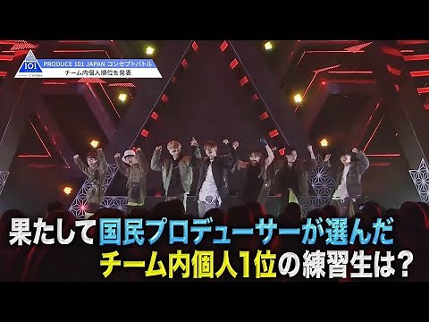 PRODUCE 101 JAPAN｜コンセプトバトル順位発表｜＃10