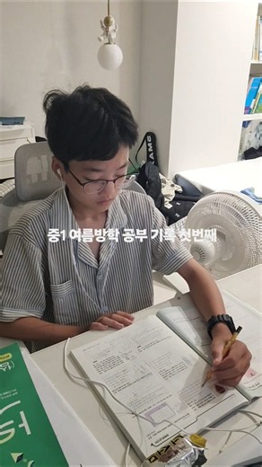 중1 여름방학 공부 기록 #중1공부 #공부vlog