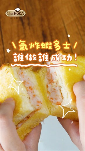 懶人必學 #5分鐘備料 就能做出超酥脆 #氣炸蝦多士🦐 𒀹荷卡廚坊 #鳳尾蝦仁 𒑠 懶人福音!! 僅需退冰就能料理 不只方便 ↓品質也掛保證↓ ✔肉質Q彈✔急凍保鮮✔無化學添加物 用荷卡廚坊做出來的料理肯定''蝦蝦叫'' ▾所需食材▾ 極鮮鳳尾蝦仁 半包、吐司 4片、鹽巴 少許、黑胡椒 少許 ︙步驟1.用刀剁成蝦泥 ︙步驟2.加入鹽和黑胡椒調味 ︙步驟3.吐司對切後，將蝦漿放上去 ︙步驟4.氣炸150度，15分鐘就完成囉 一咬下去的酥脆口感 搭配蝦仁的鮮甜 當作早餐或點心 都超享受!! 步驟超簡單 趕快來做做看~ 🔸實體通路：家樂福 🔸加LINE獲新知：https://www.lianhwa.com.tw/l-vhqmg #荷卡廚坊 #冷凍鮮食 #海鮮 #鳳尾蝦仁 #食譜教學 #氣炸料理 | Chef HöKA 荷卡廚坊