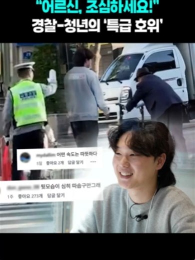 빵빵거리는 차가 없다?…퇴근길 횡단보도의 '작은 기적' 퇴근 시간대 한 지하철역 앞 횡단보도. 보행자 신호가 '빨간불'로 바뀌었지만, 아직 도로 한가운데에 있는 이들이 있습니다. 보행기를 끌고 한 발 한 발 힘겹게 내딛는 어르신과, 그 곁을 지키며 걸음을 맞추어 걷는 청년입니다. 자칫 위험할 뻔한 상황... #청년 #경찰 #횡단보도 #기적 #미담