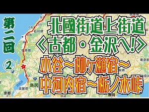 北國街道「上街道」東下り「第２回その２」小谷～柳ヶ瀬宿～中河内宿～栃ノ木峠