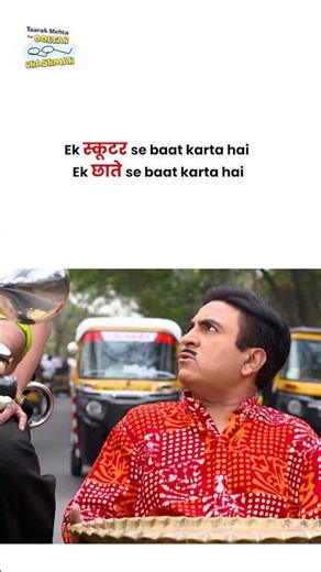 Ek स्कूटर se baat karta hai Ek छाते se baat karta hai ! #tmkoc #funny #jethalal #daya #shortsfeed