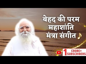 बेहद की परम महाशांति मंत्र संगीत – अनंत शांति का दिव्य अनुभव