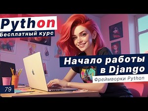 Урок 79. Начало работы в Django. Как запустить Django через PyCharm