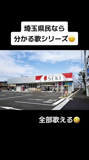埼玉県民のセキ薬品ソング集