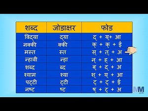 Jodakshare l जोडाक्षरे | मराठी जोडाक्षरे | वाचन सराव | सोपे शब्द | Jodakshare in Detail Part 4