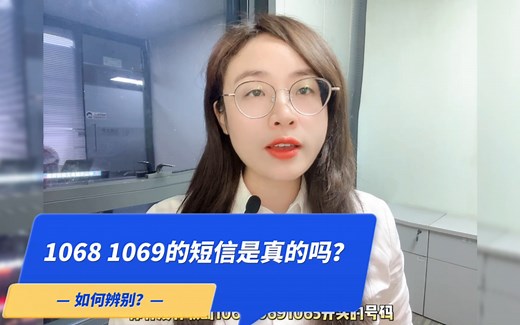 1068 1069的短信是真的吗？如何辨别？