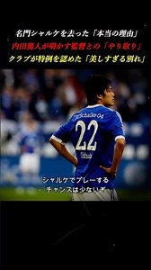 【感動】戦力外通告すら美しい。内田篤人が明かす名門シャルケとの「異例の別れ」 #サッカー日本代表 #サッカー