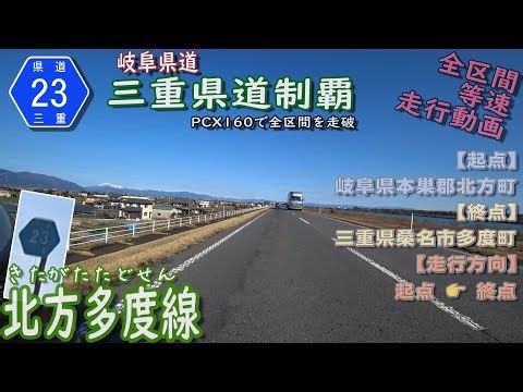 岐阜県道・三重県道23号 北方多度線 岐阜県の街中や長良川堤防沿い通り、三重県区間は少ししかない県道（岐阜県本巣郡北方町～三重県桑名市多度町) [2023.02/11] #三重県道制覇