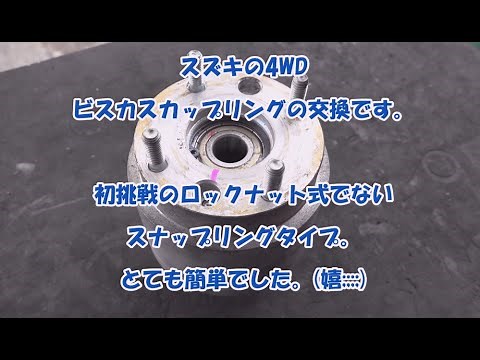 【ワゴンR】【ビスカスカップリング】スズキ系のビスカスカップリングの交換。旋回時(ハンドルを切ると)のグッ、グッ、グッ。何処からの異音なのか・・？。【ビスカスカップリング4WD】