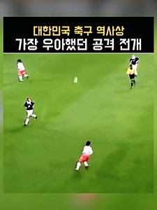 한국 축구 역사상 가장 우아했던 골 소개