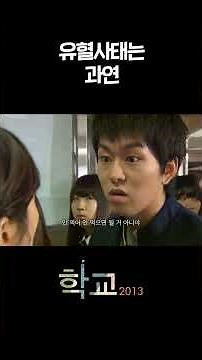 The bloodshed is truly #JangNara #LeeJongSuk #ChoiDaniel #School2013ㅣKBS Broadcasting