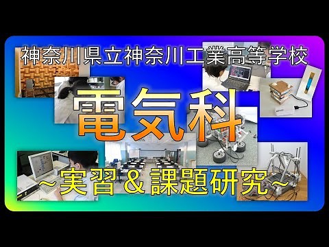 神奈川工業高校 電気科紹介～実習＆課題研究～