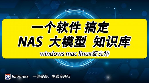 一个软件 一次性搞定NAS，大模型和知识库 windows mac linux都支持