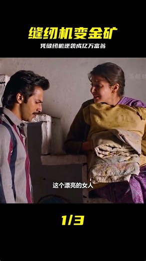 看似平凡縫紉機，竟成男人逆襲億萬富豪的利器 #缝纫机，逆袭，富豪，赚钱，创业，励志