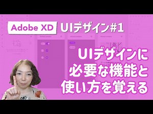 AdobeXD UIデザイン#1 - UIデザインに必要な機能と使い方を覚える／山本麻美