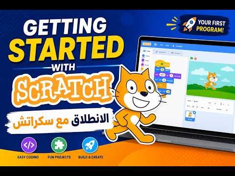 Getting Started with Scratch | الانطلاق مع سكراتش