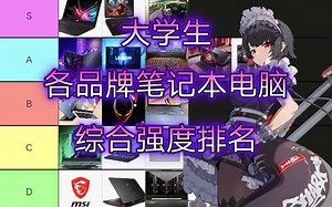 【笔记本电脑】大学生各品牌笔记本电脑选择推荐综合强度排名虎扑评分——大学新生开学各类品牌轻薄本游戏本最全评测购买指南，大学新生开学宿舍笔记本电脑装机物品准备清单