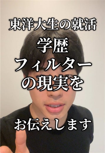 何社中何社あったかコメントで聞きたい #就活 #就職 #就職活動 #学歴 #東洋大学