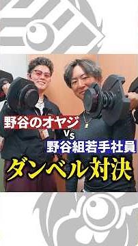 【職人×筋トレ】ダンベル何キロ上がるかオヤジと若手社員でバトル！？