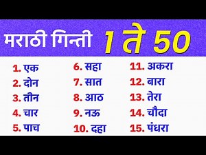 Marathi Number Names 1 to 50 | मराठी अंक वाचन १ ते ५० | Marathi Ank 1 to 50