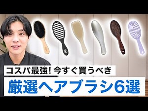 [Best Value for Money] Brush Ranking! We thoroughly tested 6 brushes carefully selected by hairdr...