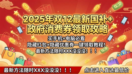 2025年双12【最新国补 地区优惠领取攻略】买手机 电脑 数码 家电之前必看：隐藏红包 隐藏优惠券一键领取！