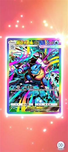 [PTCG Pocket 宝可梦集换式卡牌 口袋] 1个卡包 超级水箭龟ex 异图 Mega Blastoise ex Alternate Art