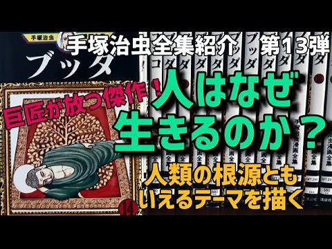 【マンガ紹介】人類根源の悩みを描く巨匠手塚治虫が放つ渾身の力作ブッダ！まさに規格外！天才の到達した境地！読んで損はなし！最強の萌えキャラ登場！手塚治虫全巻紹介第13弾！