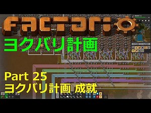 【Factorio】デフォルト設定・全実績・メガベース part25【ヨクバリ計画】