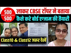 CBSE Topper ने बताये ऐसे करें Board Exam की तैयारी?/CBSE Board Exam Topper Interview /Class12 Tips