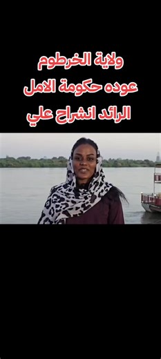 عودة حكومة الأمل في الخرطوم بقيادة انشراح علي