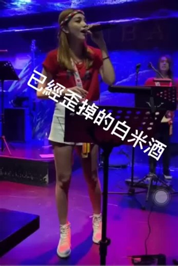 在pub唱歪掉的白米酒也是暈了😝#阿美族#白米酒#辛巴音樂餐廳#原住民之夜#兒時回憶#原住民情歌