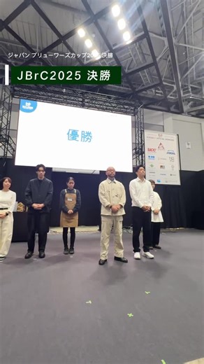 SCAJ展示会事務局//SCAJ Conference Office on Instagram: "JBrC2025 （ジャパン ブリューワーズ カップ） 👑優勝 飯髙 亘 / Wataru Iidaka 株式会社サザコーヒー 後半に優勝者インタビューもございます。 #JBrC2025 #SCAJ #SCAJ2025 #スペシャルティコーヒー"