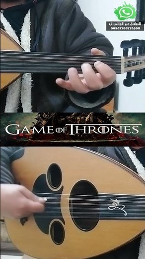 شرح عزف موسيقى مسلسل ( قيم اوف ثرونز - Game of Thrones ) داخل القناة : واتس/00962788776508 #عود #طرب