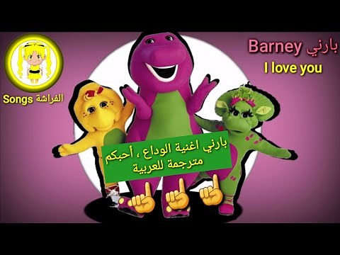 Barney lyrics - I love you مترجمة للعربية - طريقة نطق الاغنية - ‪@SongsButterfly‬
