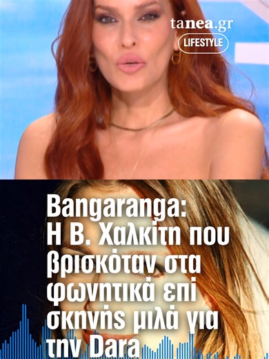 🎤🇧🇬 Η Βικτώρια Χαλκίτη μιλά για τη νίκη της Βουλγαρίας στη Eurovision και τη συνεργασία με τη Dara Η Βικτώρια Χαλκίτη, που βρέθηκε στα φωνητικά της βουλγαρικής συμμετοχής στη Eurovision 2026, μίλησε για τη συνεργασία της με τη Dara και αποκάλυψε το κλίμα πίσω από τη νικητήρια αποστολή. ✨ Όπως ανέφερε, η τραγουδίστρια ήταν απόλυτα αφοσιωμένη, γεμάτη ενέργεια και δουλευταρού, με όλη την ομάδα να παραμένει προσηλωμένη στις πρόβες και τη σκηνική παρουσία, χωρίς να ασχολείται με στοιχήματα και προ