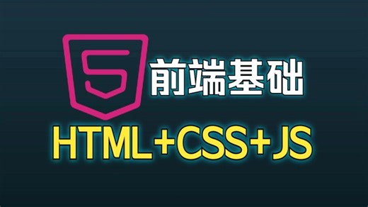【2024最新版】前端HTML+CSS+JavaScript零基础入门到精通（141集全）