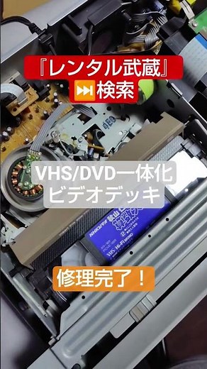 『レンタル武蔵』VHS/DVD一体型 ダビングレコーダー 修理完了！！☺デラックスアンテナ DVR-120V
