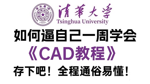 【CAD全套教学合集】CAD零基础入门到精通教程，零基础保姆入门级教程，绘图手法提升、制图知识讲解