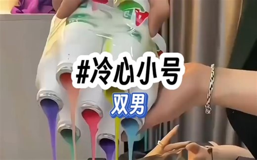 《冷心小号》#双男主#甜#七猫冕废小说