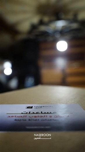 ⚡️⭕️ The Naseroon group is helping the displaced Lebanese thanks to your aid, and they need your help now more than ever beforePlease help the Lebanese displaced civiliansThank you. QR code in the video, and Link in the comments